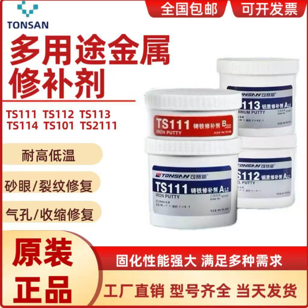 可赛新多用途修补剂TS111铸铁TS112钢质TS113铝质工业金属修复剂