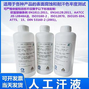 人工汗液人造汗液模拟人体汗水耐手汗人工汗液试剂PH4.7/6.5/9.5