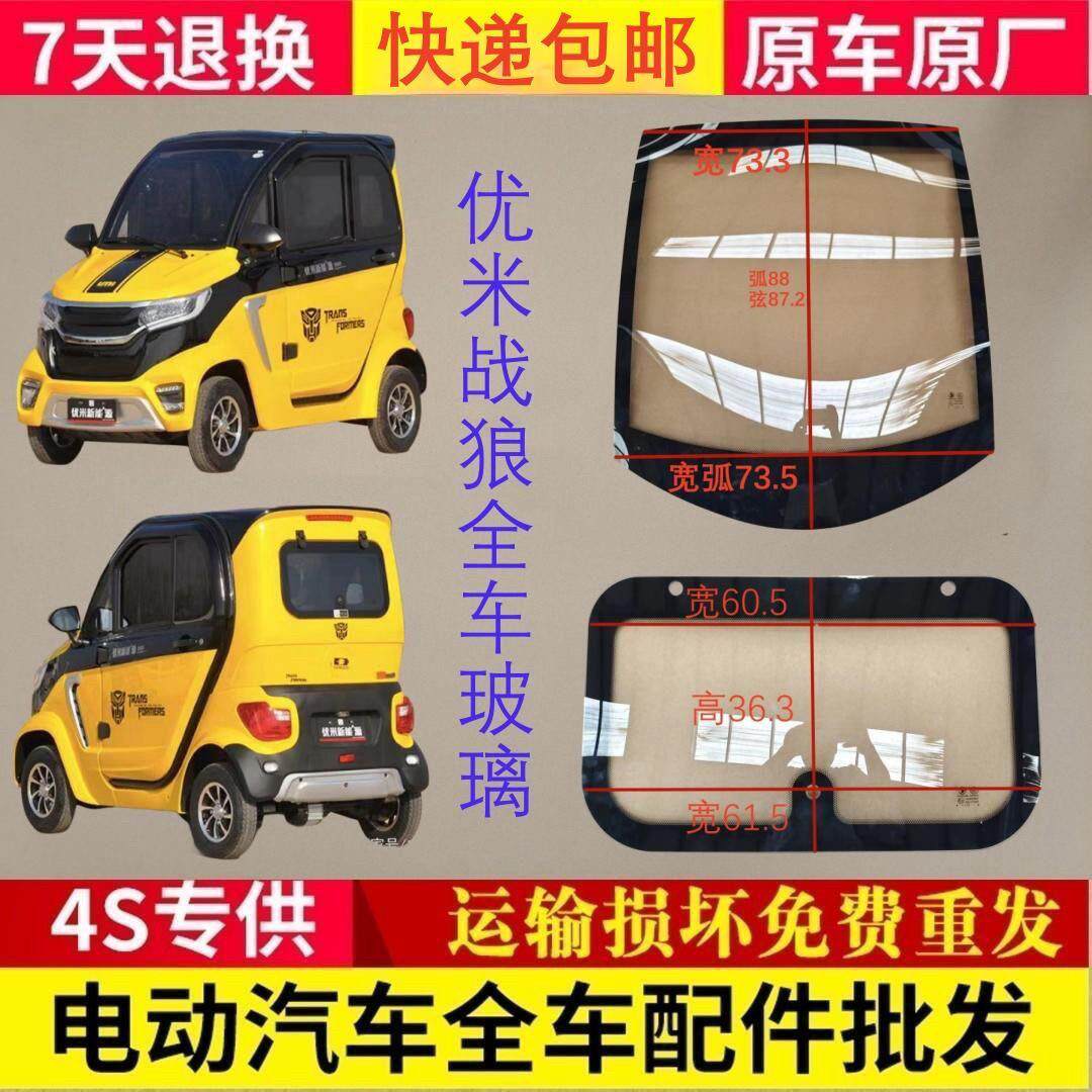 优米战狼电动三轮四轮前挡风玻璃后挡风玻璃车窗玻璃天窗玻璃配件
