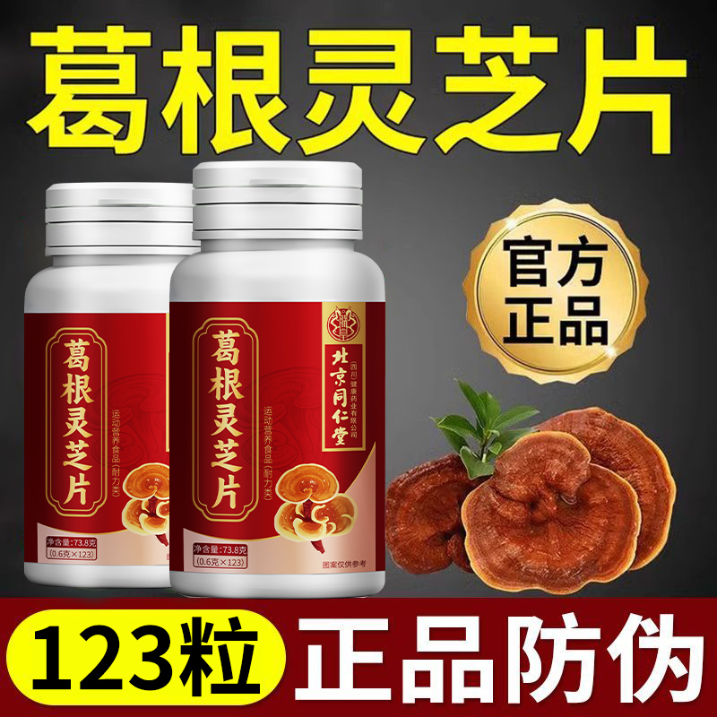 北京同仁堂葛根灵芝片