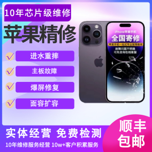 苹果手机维修iPhone13/14/15主板不开机主板进水故障维修面容修复