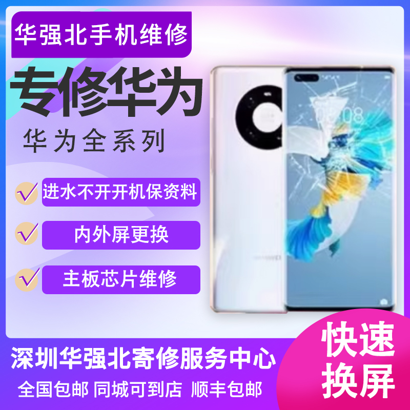 华为手机主板维修mate40/50/60p60p70荣耀70进水重启不开机保资料
