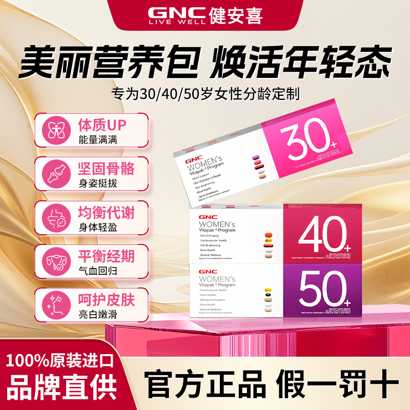 GNC健每日营养包女性30/40/50岁+