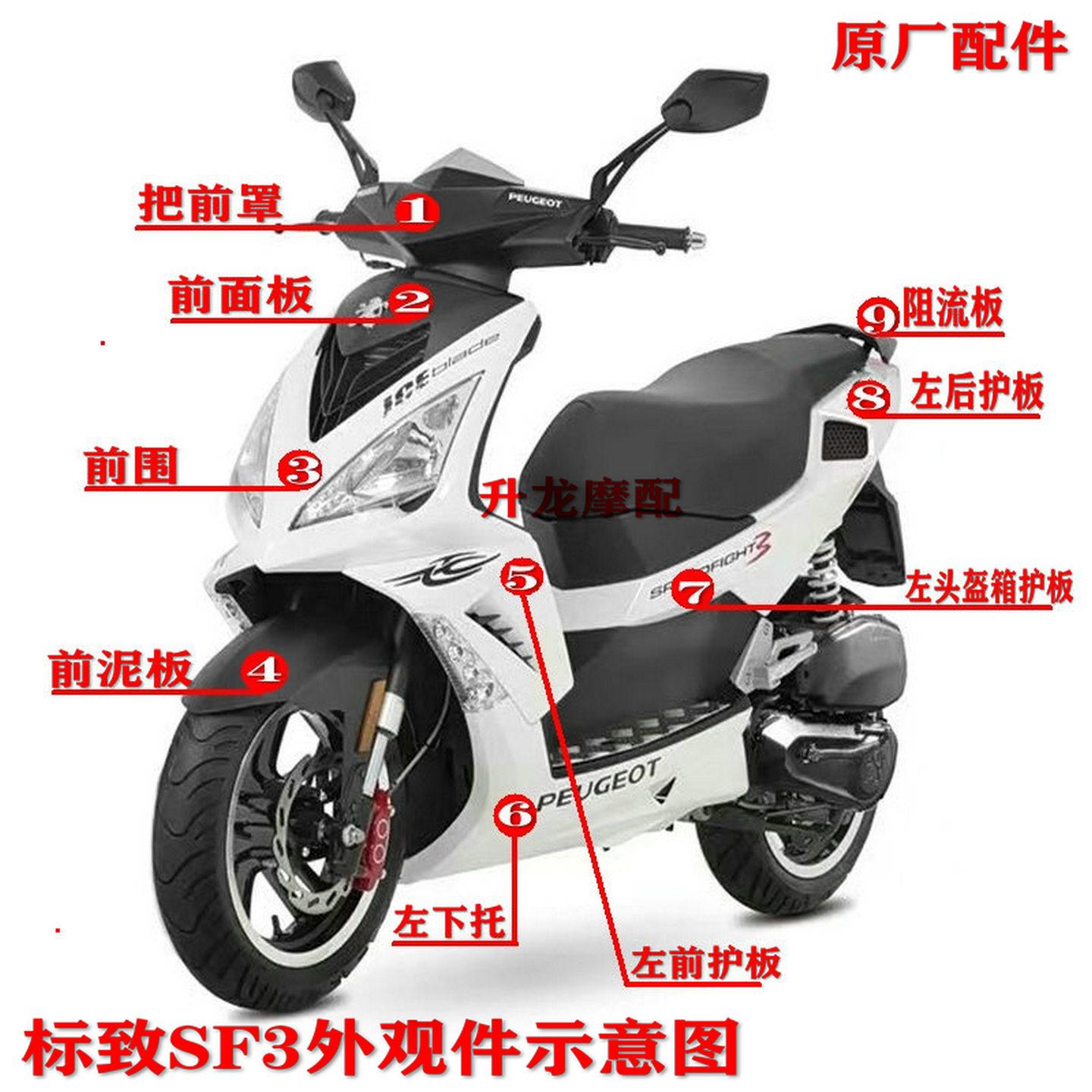 轻骑标致踏板机车QP125T-2-DSF3150外观件外壳塑料件原厂配件