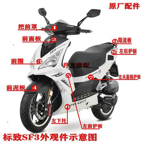 轻骑标致踏板机车QP125T-2-DSF3150外观件外壳塑料件原厂配件