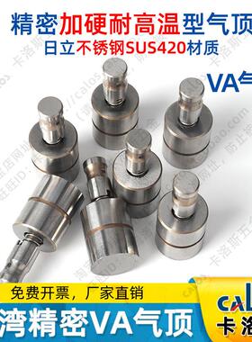 台湾CALOS牌不锈钢VA精密耐用型注塑料模具气顶8 10 12 16 18 20