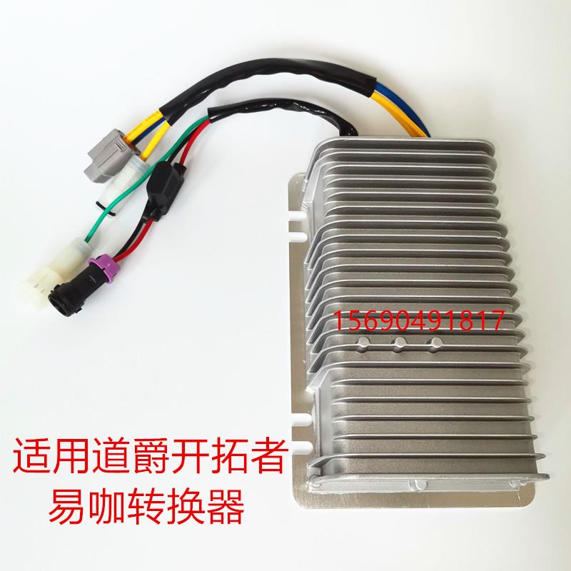 适配道爵开拓者S酷跑酷越易咖X5S电动车DC转换器电源电压转换器