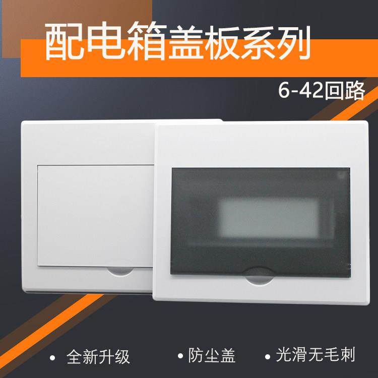 配电箱6面板家用明装盖子暗装盖板9/10/12/15/18/21/24/36/42回路,电子/电工,强电布线箱,淘宝优惠券,粉丝福利购,淘宝优惠卷