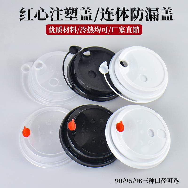 一次性奶茶杯盖连体磨砂连体防漏90/98口径红心塞注塑盖塑料盖子