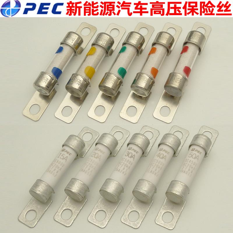 PEC新能源汽车保险丝EV高压保险管450V直流熔断器15A20A30A40A50A