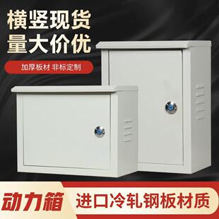 明装动力箱竖款挂墙箱户外防雨箱横款电控箱开关箱配电箱布线箱