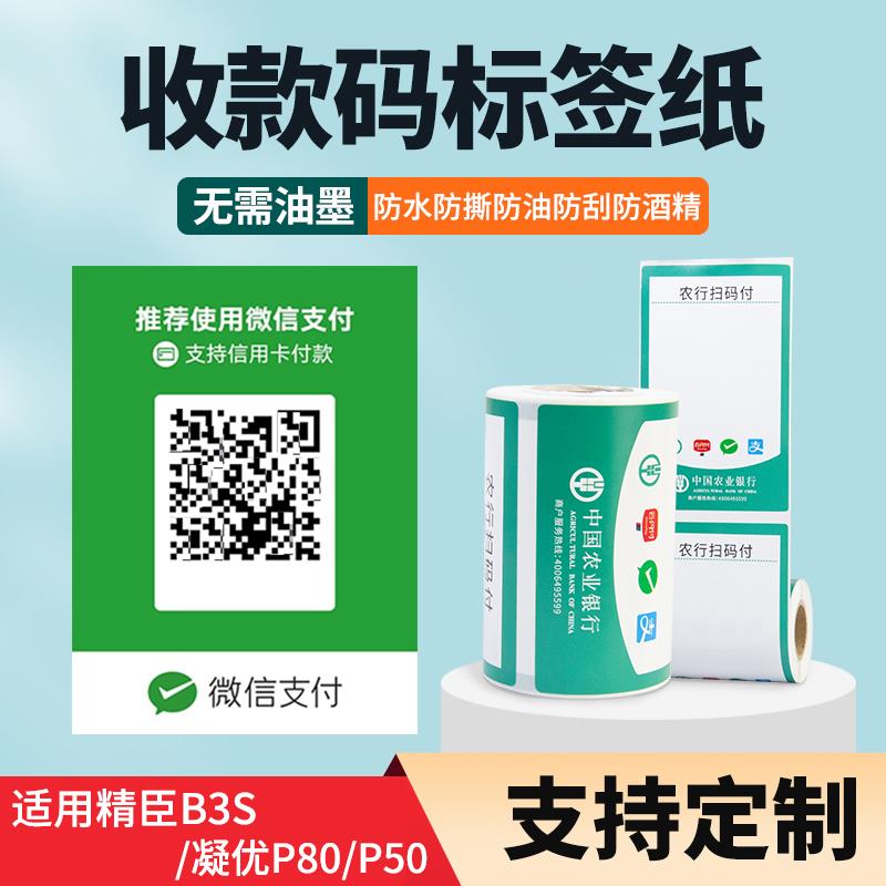 适用精臣b3sK3凝优P80微信支付宝二维收款码收银不干胶标签纸防撕