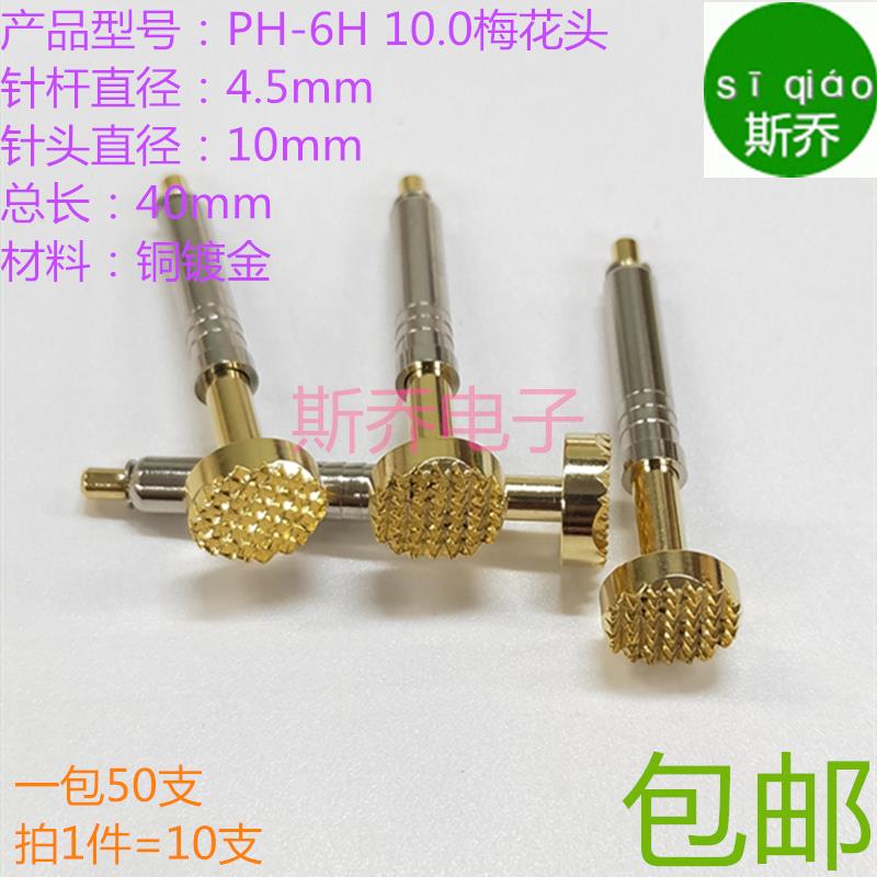 顶针PH-10H铜 9爪梅花 PH-6H10mm测试针4.5探针Φ10九爪梅花包邮