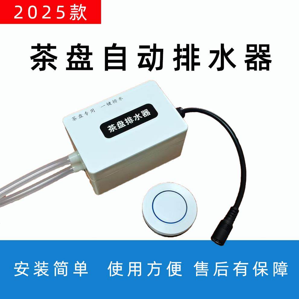 电动茶盘排水器茶台自动抽水机智能茶具排水管吸水器电木盘废水管