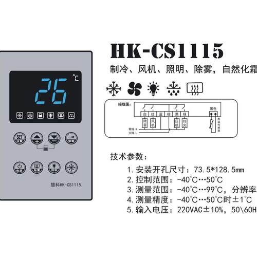 蛋糕柜专用HK-CS1115微电脑控制器（1115已停产更新换代为2115）