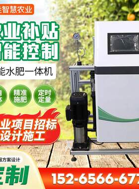 智慧农业智能水肥一体机手自一体精准施肥定时定量灌溉设备全自动