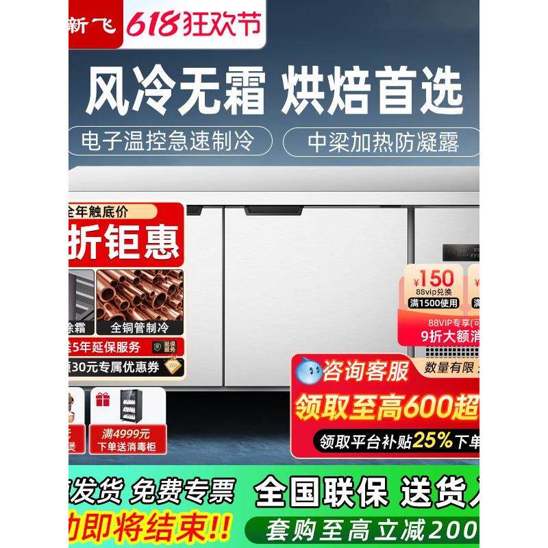 新飞商用无霜风冷保鲜工作台冷冻机风冷无霜冷冻柜烘培设备成套设