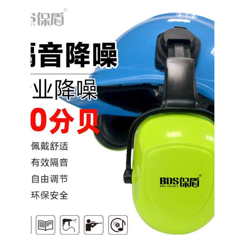 保盾 BDS挂安全帽式隔音耳罩工业建筑工地打磨防噪声降噪防护耳罩,居家日用,防护耳罩,淘宝优惠券,粉丝福利购,淘宝优惠卷