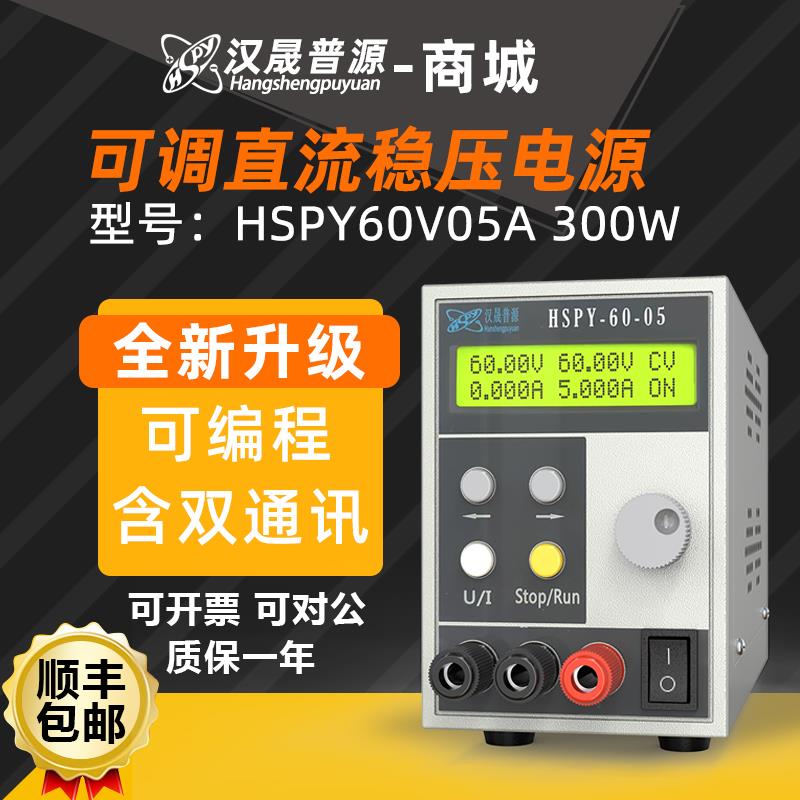 汉晟普源hspy60V5A程控稳压可调高精度四位数显直流电源300W