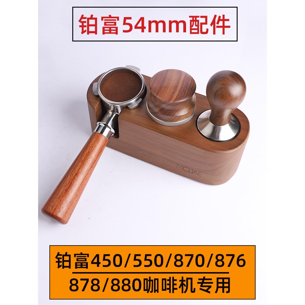 breville铂富450/870/876/878咖啡机无底手柄54mm配件压粉布粉器