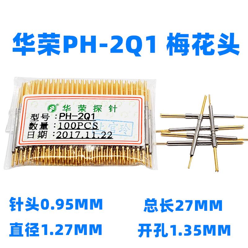 甩卖 华荣探针 PH-2Q1 2E 2A 2H 2B 2D 一体式测试针1.27MM 长27