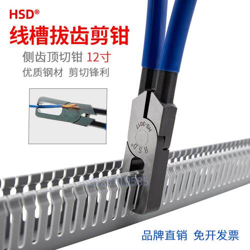 HSD线槽拔齿钳侧板顶切钳12寸电工剪PVC塑料理线槽配线槽剪拔齿器