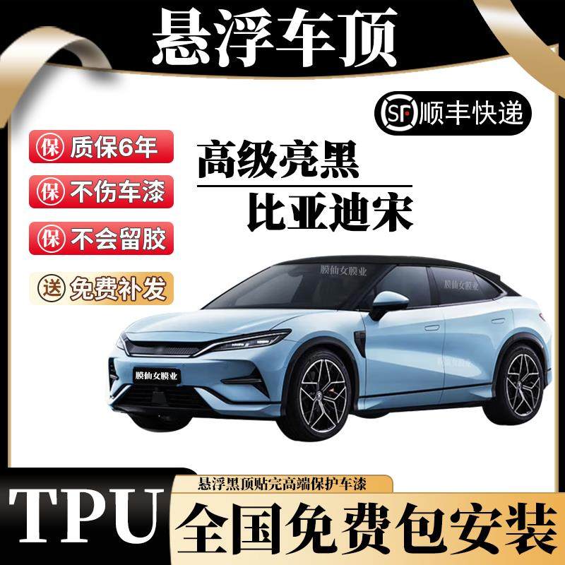 比亚迪宋plus pro dmi 悬浮车顶改色膜TPU钢琴亮黑车顶膜汽车贴膜