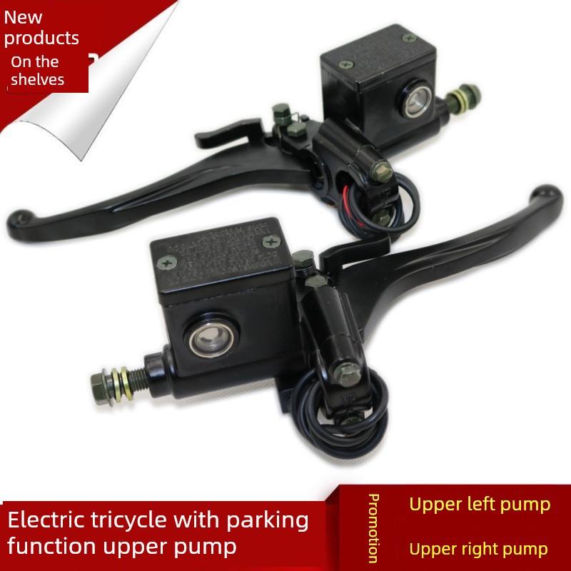 电动汽车配件盘式制动总泵遮阳篷带停车功能车把右上泵三轮车左制