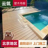 北京防腐木长条塑木地板阳台室外户外露台园林花园庭院别墅实设计