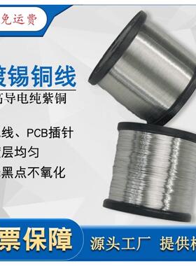 镀锡铜线易焊接引线 镀锡裸铜线镀锡铜导线/铜镀锡线镀锡铜丝跳线