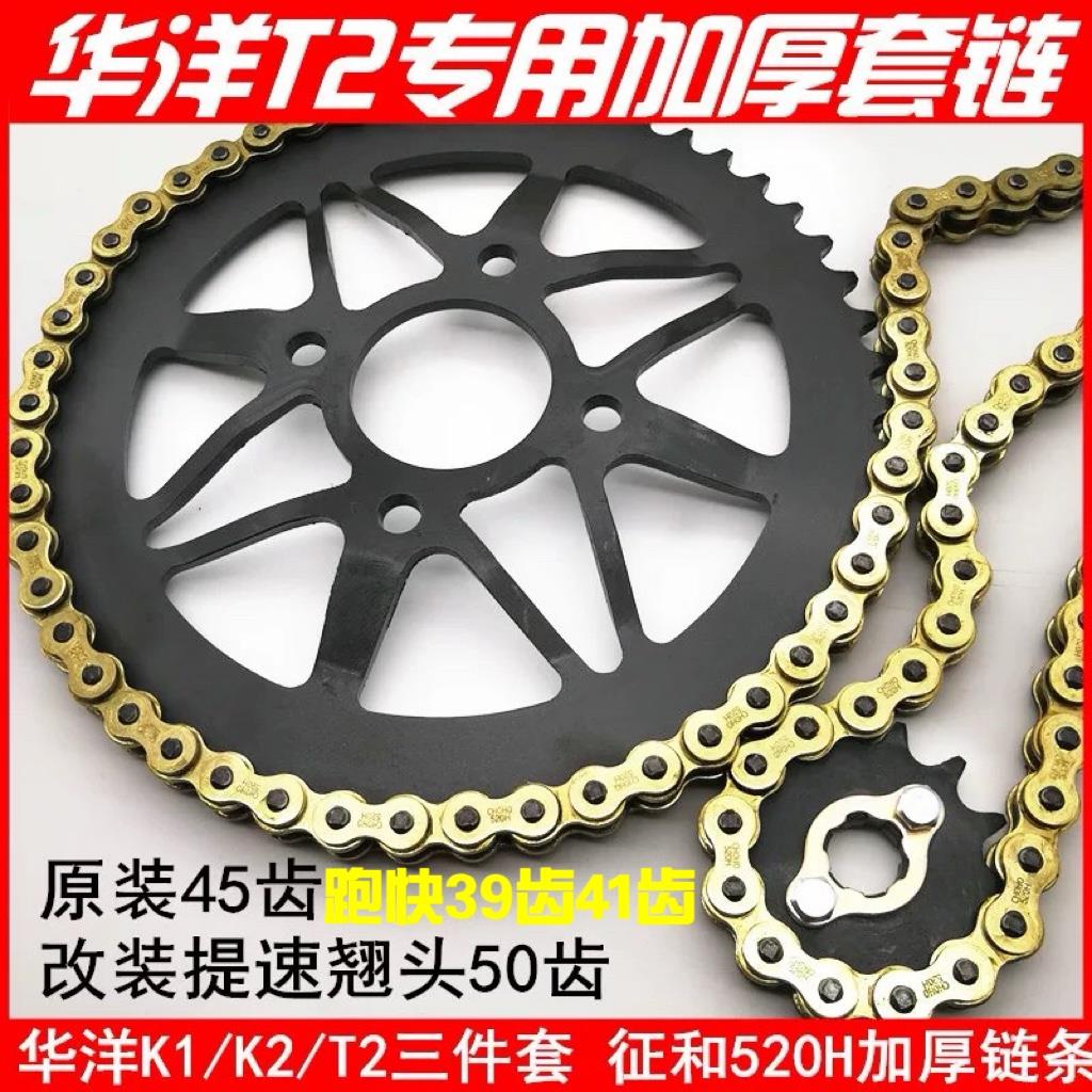 华洋T2K1K2越野摩托车520凹型后链盘大小飞改装牙盘链条齿轮套链