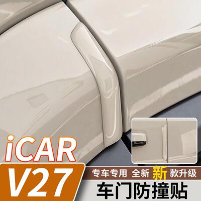 适用于奇瑞iCARV27车门防撞条门边滴胶防剐蹭防撞条胶条改装用品