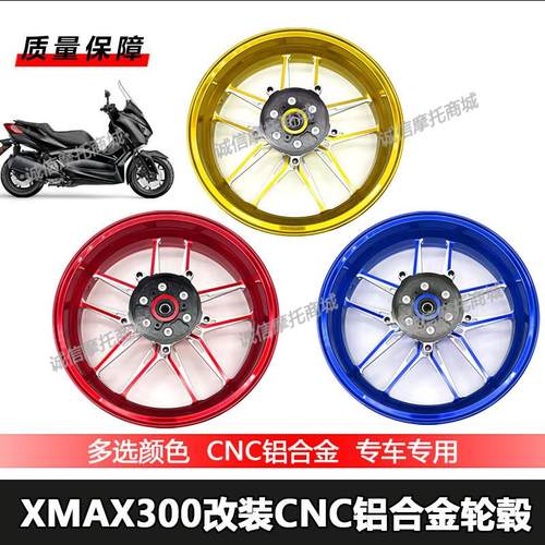 适用XMAX300改装轻量化铝合金CNC二代前后轮毂车轮胎轮圈钢圈直上