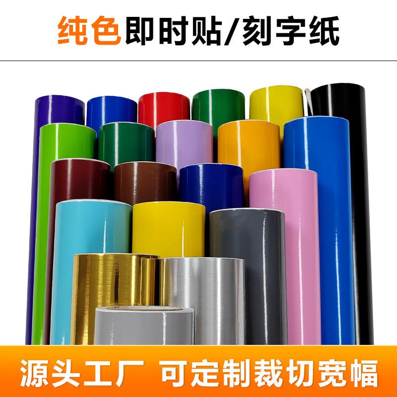 1.22米即时贴自粘不干胶刻绘广告刻字纸光亮面加厚PVC幼儿园墙贴
