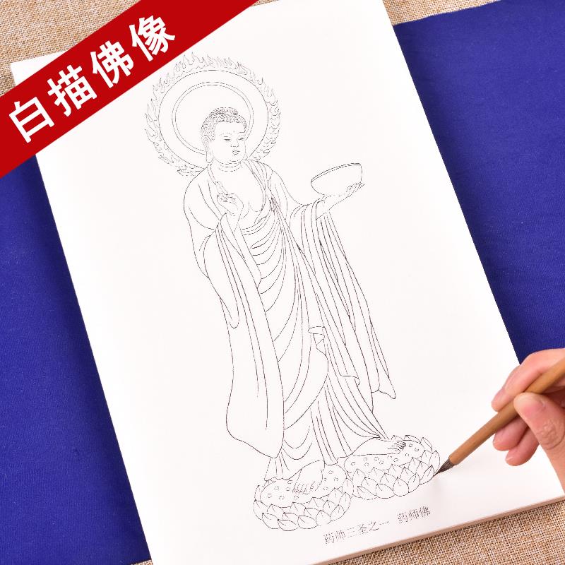 臻言 工笔画白描底稿传统佛像释迦牟尼阿弥陀佛药师佛大势至菩萨