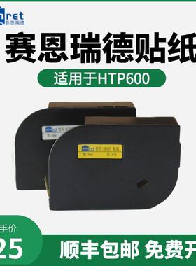 赛恩瑞德线号机贴纸HTP600标签贴纸白色6/9/12mm黄色不干胶标签纸