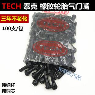 包邮泰克气门嘴 泰普斯轮胎气门嘴橡胶气门嘴 真空胎纯铜气门嘴