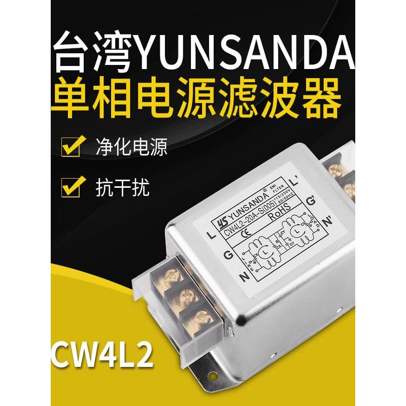 YUNSANDA电源滤波器220v交流emi滤波器电源净化器抗干扰CW4L2-20A