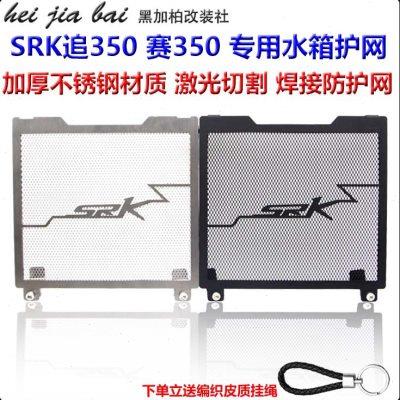 QJ追350 赛350/250/600 SRK追600改装水箱防护网散热器保护罩护网