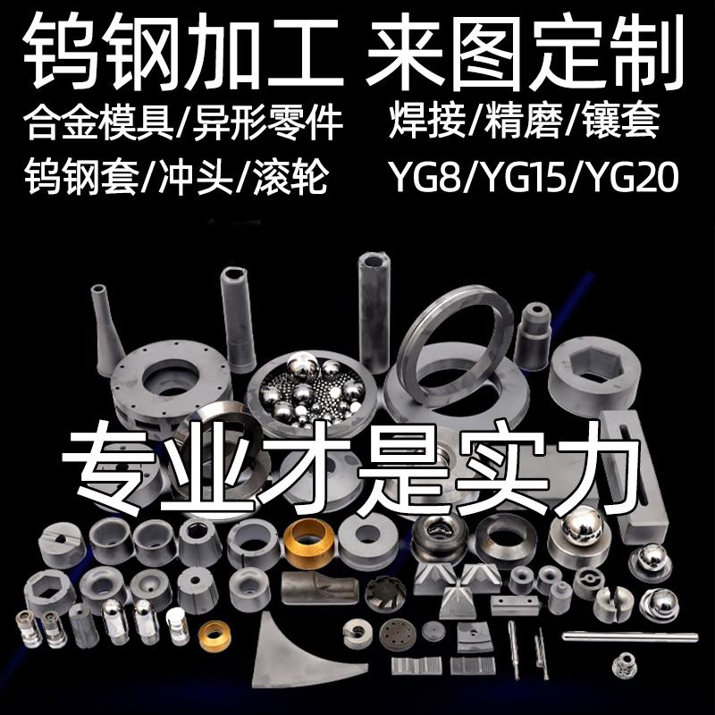钨钢硬质合金拉伸模具缩管粉末冶金拉丝冷镦轧辊耐磨yg8非标定制