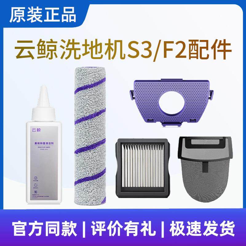 原装云鲸洗地机F2/S3配件滚刷过滤袋祛味盒地面清洁液剂滤网耗材,生活电器,洗地机配件/耗材,淘宝优惠券,粉丝福利购,淘宝优惠卷