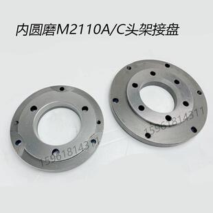 无锡机床厂 内圆磨 配件 M2110A M2110C 三爪夹头连接盘 165/200