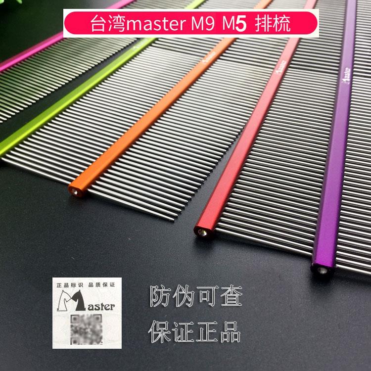 台湾master排梳梳子M9 M5宠物金毛泰迪狗猫咪梳毛美毛挑毛排梳