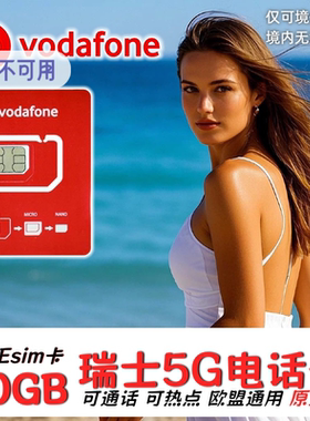 欧洲电话卡Vodafone瑞士欧盟多国通用5G4G手机上网流量卡旅游eSIM