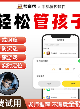 数育帮手机管理软件儿童青少年学生家长远程管控手机游戏学习3年