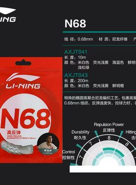 李宁羽毛球拍线N68高弹性耐用球拍线均衡耐打羽毛球专用线AXJT041