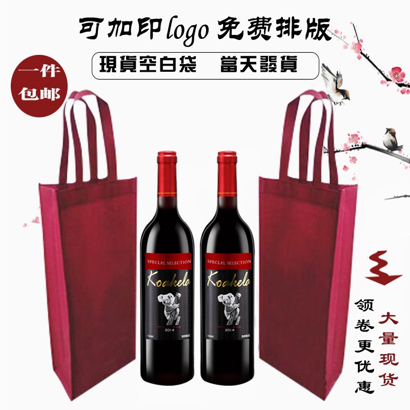 高端红酒袋空白红酒袋单支双支装E可加印礼袋无纺布酒袋月饼