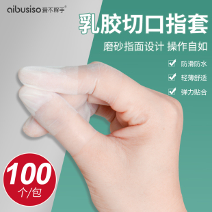一次性乳胶手指套橡胶保护防护伤口拇指套点钞R美甲粉笔防水防滑