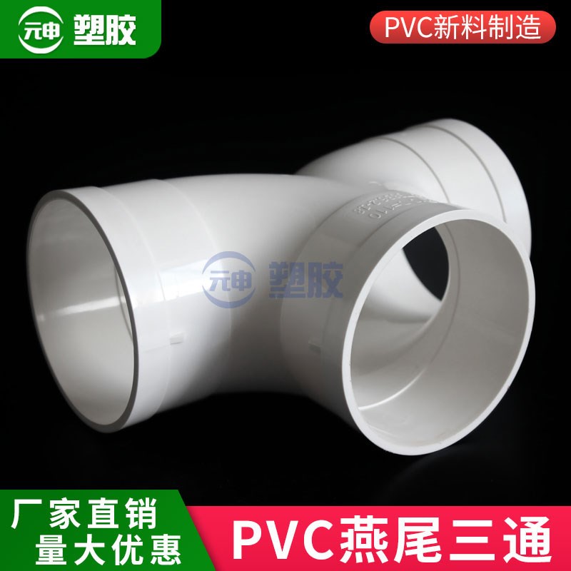 PVC110燕尾三通排气三通Y型人字三通三叉接头羊U角三通排水管配件