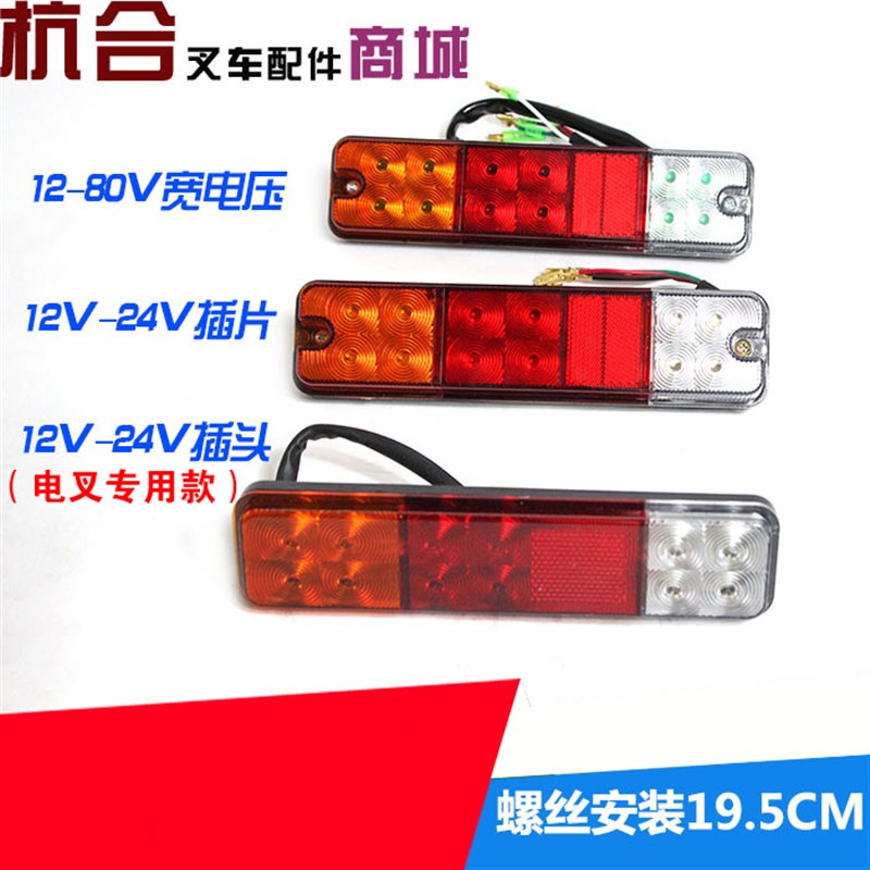 叉车LED后尾灯转向倒n车刹车灯12-80V 适用杭叉A30 A35Z三色后尾